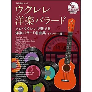 楽譜 ウクレレで弾くザ・ビートルズ（小型サイズ）（ウクレレ・コード