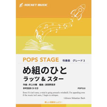 楽譜  POP310 め組のひと/ラッツ&amp;スター(参考音源CD付)(吹奏楽譜/ポップス・ステージ・シ...