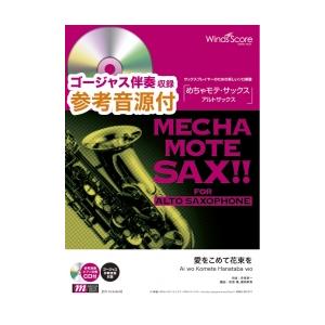 楽譜　WMS-20-011　めちゃモテ・サックス〜アルトサックス〜／愛をこめて花束を（Superfly）（参考音源CD付）