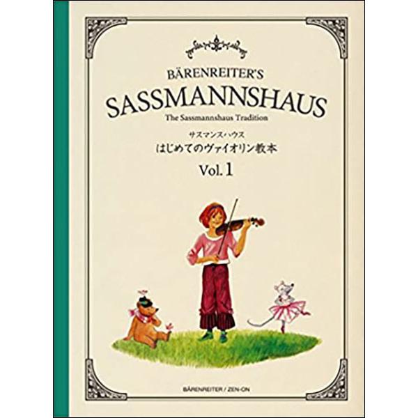 楽譜　サスマンスハウス／はじめてのヴァイオリン教本 Vol.1