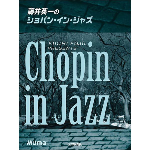 楽譜　藤井英一のショパン・イン・ジャズ(ピアノ・ソロ／上級)