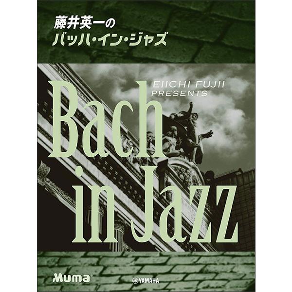 楽譜　藤井英一のバッハ・イン・ジャズピアノ・ソロ／上級)