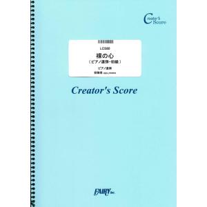 楽譜  裸の心/あいみょん(ピアノ連弾・初級)(LCS 80/ピアノ連弾譜)