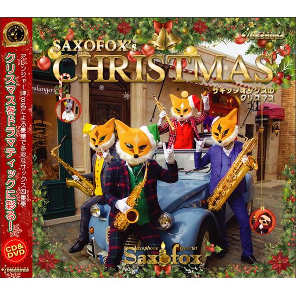 CD　サキソフォックスのクリスマス（CD＋DVD）(SKSF-201209／演奏：サキソフォックス)