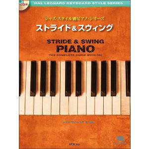 楽譜　ストライド＆スウィング（模範演奏CD付）(スタイル別ピアノ・シリーズ)｜楽譜ネッツ