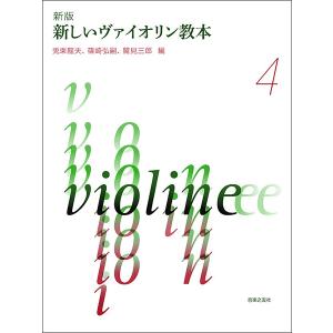 楽譜　新版 新しいヴァイオリン教本 4｜楽譜ネッツ