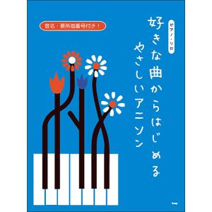 楽譜　好きな曲からはじめる やさしいアニソン(ピアノ・ソロ)｜楽譜ネッツ