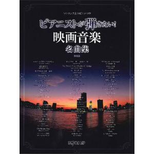 楽譜　ピアニストが弾きたい！映画音楽名曲集（決定版）(ワンランク上のピアノ・ソロ)