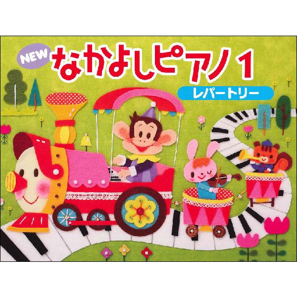 楽譜  NEW なかよしピアノ レパートリー 1(TYP01084158/幼児のための/PSTA指導...