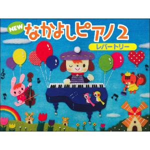 NEW なかよしピアノ レパートリー 2の買取情報