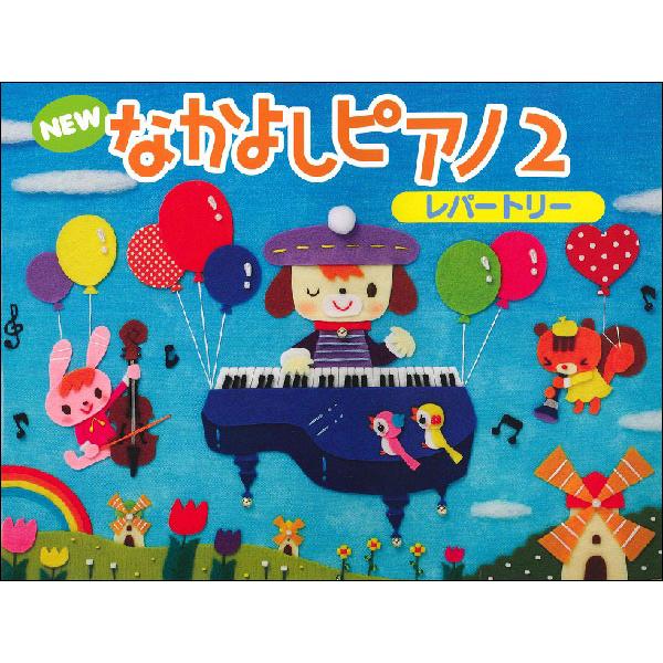楽譜  NEW なかよしピアノ レパートリー 2(TYP01084161/幼児のための/PSTA指導...