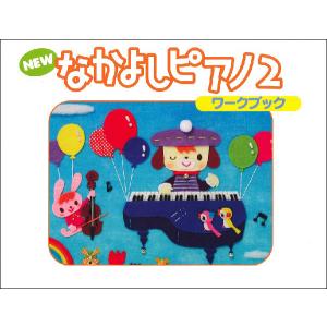 なかよしピアノ ワークブック 2の買取情報