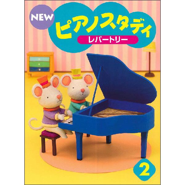 楽譜  NEW ピアノスタディ レパートリー 2(TYP01084168/PSTA指導教材)