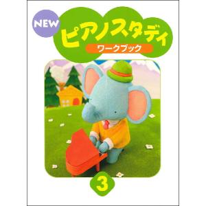 ピアノスタディ ワークブック 3の買取情報