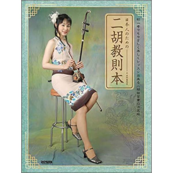 楽譜　日本人のための 二胡教則本