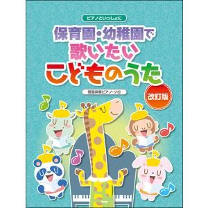 楽譜　保育園・幼稚園で歌いたいこどものうた（改訂版）(ピアノといっしょに／簡易伴奏ピアノ・ソロ)