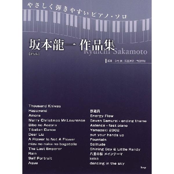 楽譜  坂本龍一/作品集(新装版)(4689/やさしく弾きやすいピアノ・ソロ)