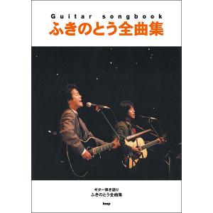 楽譜　ふきのとう／全曲集(Guitar songbook)｜gakufunets