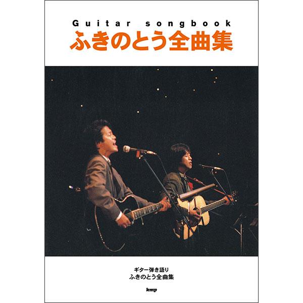 楽譜　ふきのとう／全曲集(Guitar songbook)
