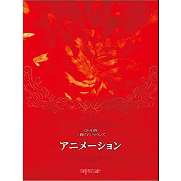 楽譜　上級ピアノ・サウンズ／アニメーション（CD＋楽譜集）