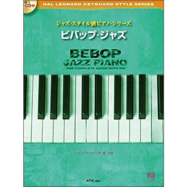 楽譜　ビバップ・ジャズ（CD付）(ジャズ・スタイル別ピアノ・シリーズ／初〜中級)