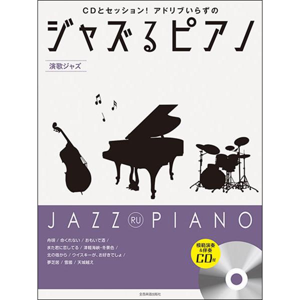 楽譜　ジャズるピアノ〜演歌ジャズ〜（CD付）(CDとセッション！アドリブいらずの)