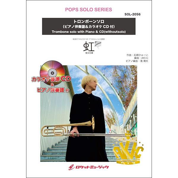 楽譜  SOL2056 虹/菅田将暉(映画『STAND BY ME ドラえもん 2』主題歌)【トロン...