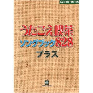 楽譜 New うたうたうた/うたごえ喫茶ソングブック828 プラスの商品画像