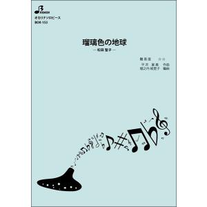 楽譜 BOK-153 瑠璃色の地球/松田聖子(オ...の商品画像