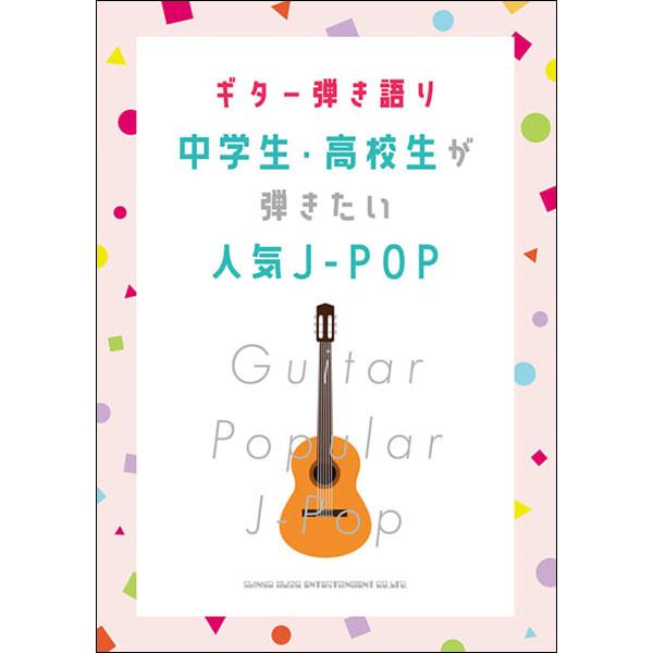 楽譜　中学生・高校生が弾きたい人気J-POP(ギター弾き語り)