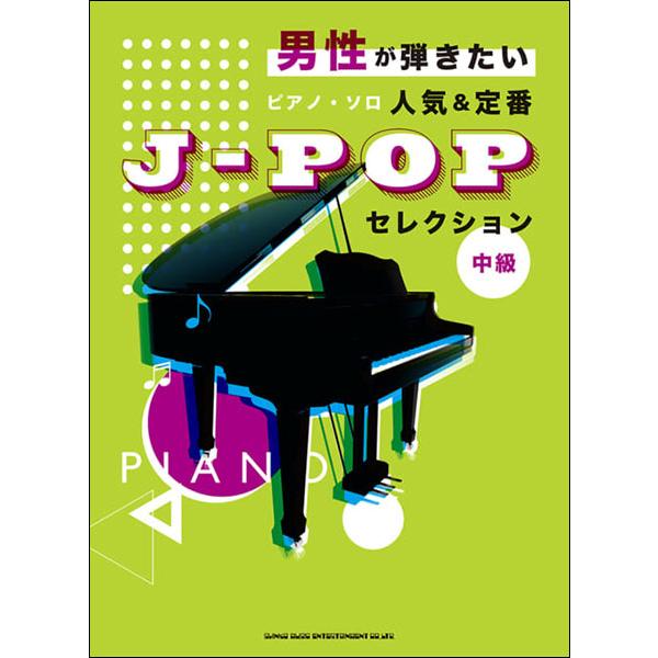 楽譜　人気＆定番J-POPセレクション(男性が弾きたいピアノ・ソロ／中級)