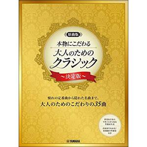 楽譜　大人のためのクラシック〜決定版〜(ピアノ・ソロ／原曲版／本物にこだわる／中上級)