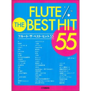 楽譜 フルート／ザ ベスト ヒット55
