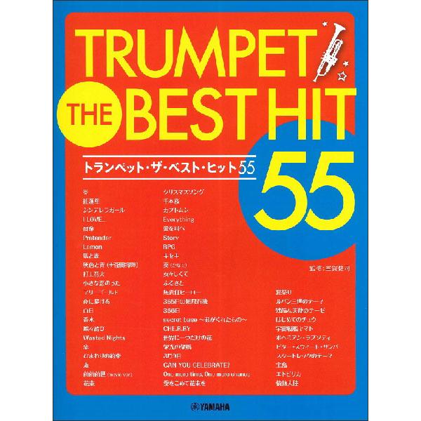 楽譜　トランペット／ザ・ベスト・ヒット55
