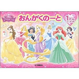 ディズニープリンセス／おんがくのーと 1だん（シールつき）(GXF01097673)
