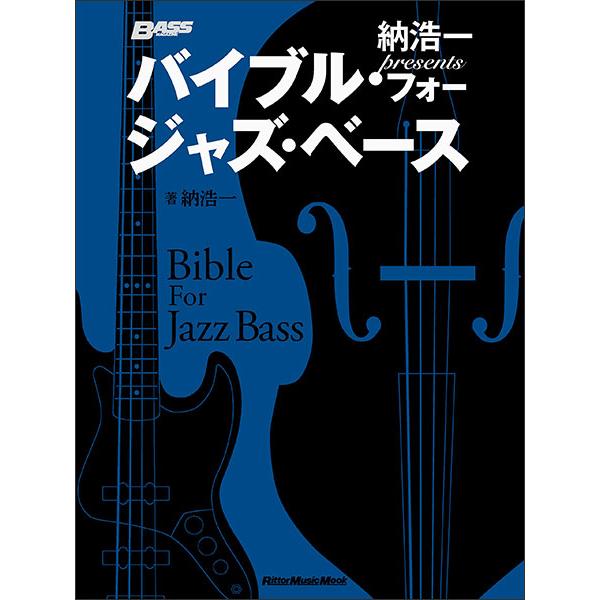 楽譜  納浩一presents バイブル・フォー・ジャズ・ベース(3584/リットーミュージック・ム...
