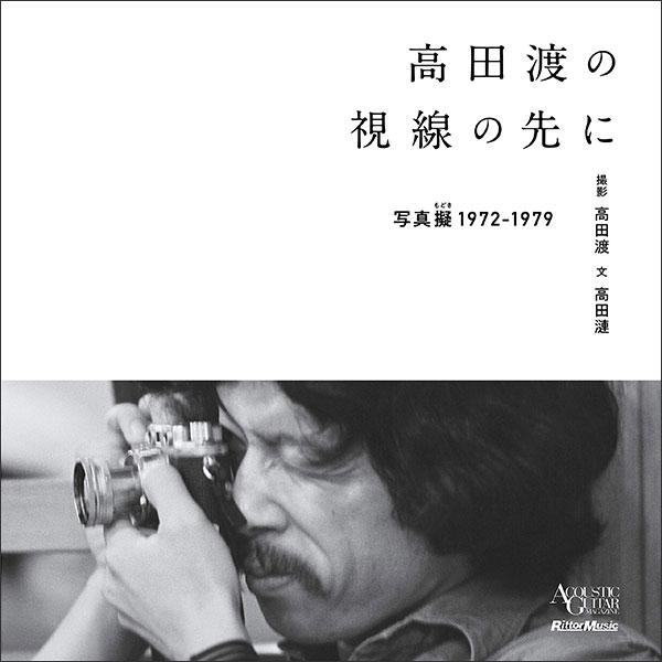 高田渡の視線の先に-写真擬1972-1979