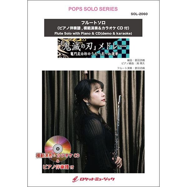 楽譜  SOL2060 「鬼滅の刃」メドレー(竈門炭治郎のうた、炎、紅蓮華)【フルート】(ピアノ伴奏...