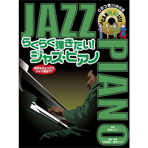 楽譜　らくらく弾きたい！ジャズ・ピアノ（CD付）(ピアノ・ソロ)