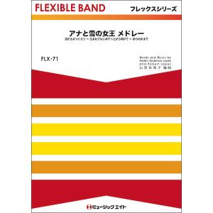 楽譜 FLX 71 アナと雪の女王 メドレー