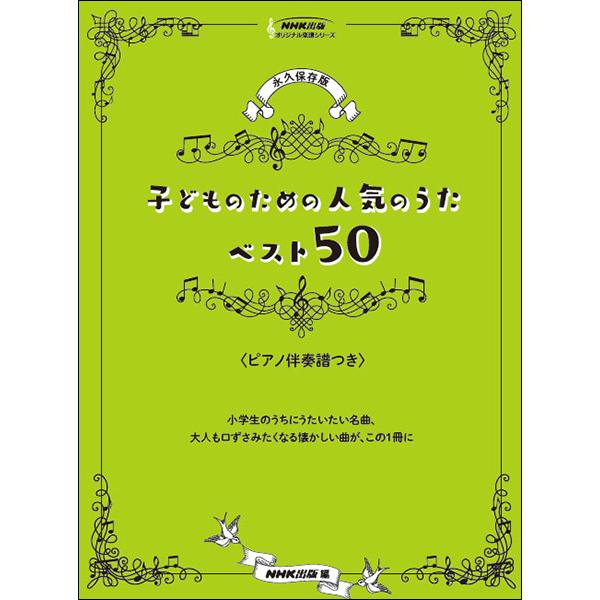 楽譜  永久保存版 子どものための人気のうた ベスト50(0055405/オリジナル楽譜シリーズ/ピ...