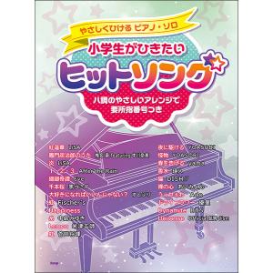 楽譜　小学生がひきたいヒットソング(やさしくひけるピアノ・ソロ)