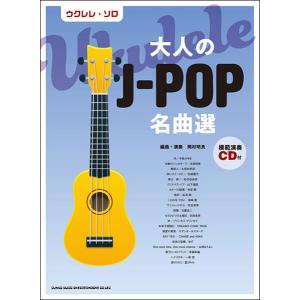 楽譜 大人のJ-POP名曲選