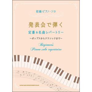 楽譜　発表会で弾く定番＆名曲レパートリー(初級ピアノ・ソロ)