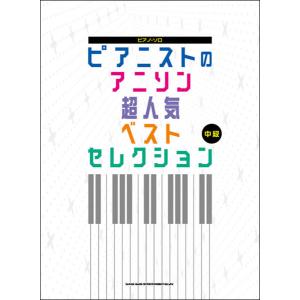 楽譜 ピアニストのアニソン超人気ベストセレクション