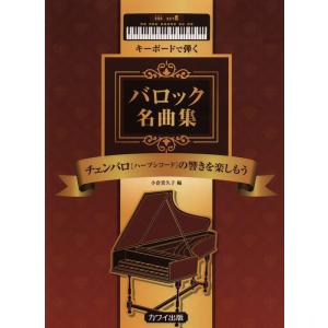 楽譜　キーボードで弾くバロック名曲集(チェンバロ（ハープシコード）音源で弾いてみよう／初〜中級)
