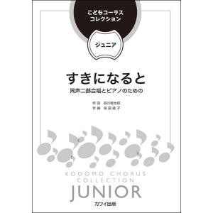 楽譜　名田綾子／すきになると（同声二部合唱とピアノのための）(こどもコーラス・コレクション−ジュニア−／同声合唱ピース／初級)