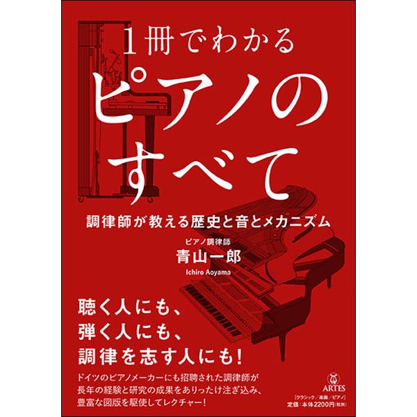 1冊でわかるピアノのすべて(調律師が教える歴史と音とメカニズム)