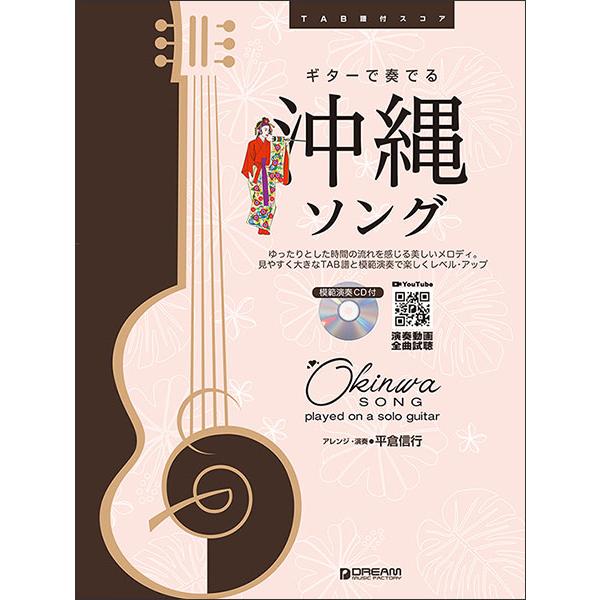楽譜　ギターで奏でる／沖縄ソング（模範演奏CD付）(TAB譜付スコア)