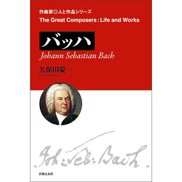 作曲家・人と作品／バッハ